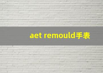 aet remould手表